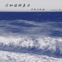 你的眼眸是片不知名的海 - Single - R!SEN小森