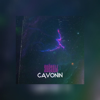 Звёзды - Single