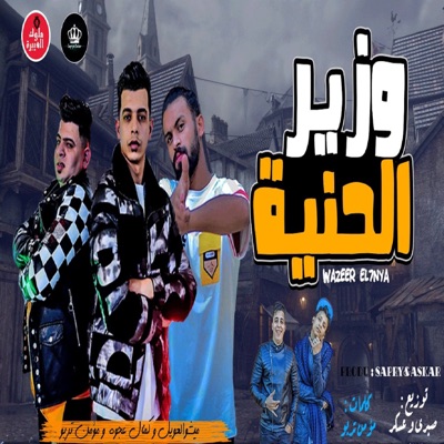 Mahragan Wazir El Heneya (feat. Kamal Agwa & Turbo) - Single