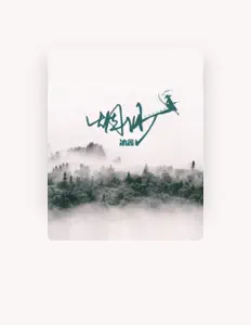Escucha a 冰鑫, mira videos musicales, lee su biografía, consulta las fechas de las gira y más.