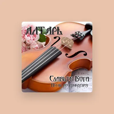 Listen to Алтарь, watch music videos, read bio, see tour dates & more!
