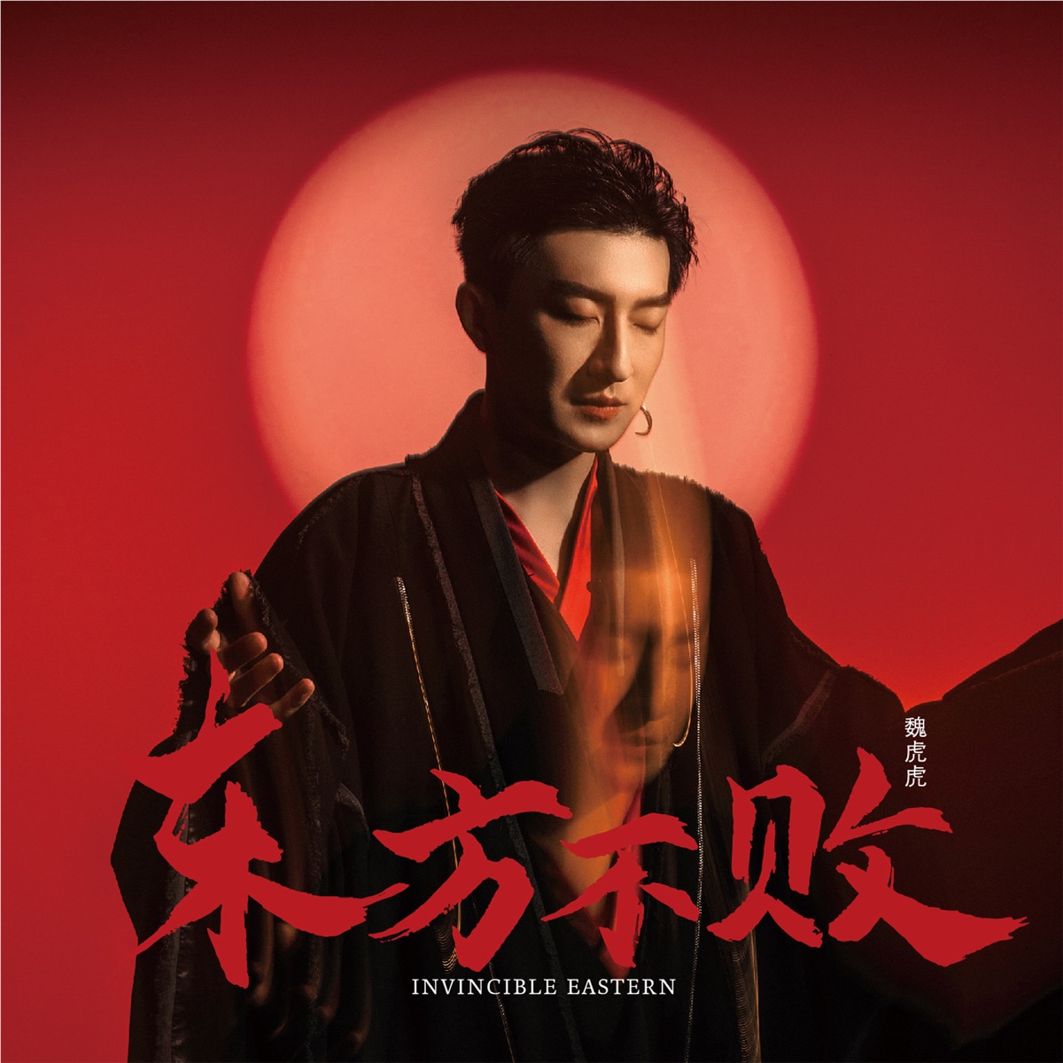 魏虎虎 - 东方不败 (2023) [iTunes Plus AAC M4A]-新房子