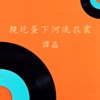 亲圪蛋下河洗衣裳 - Single