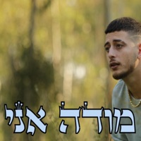 מודה אני - Single - Bani