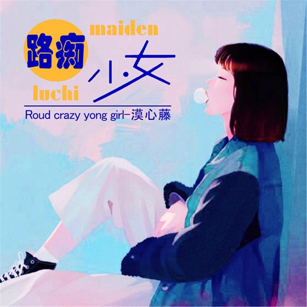 路痴少女 - Single