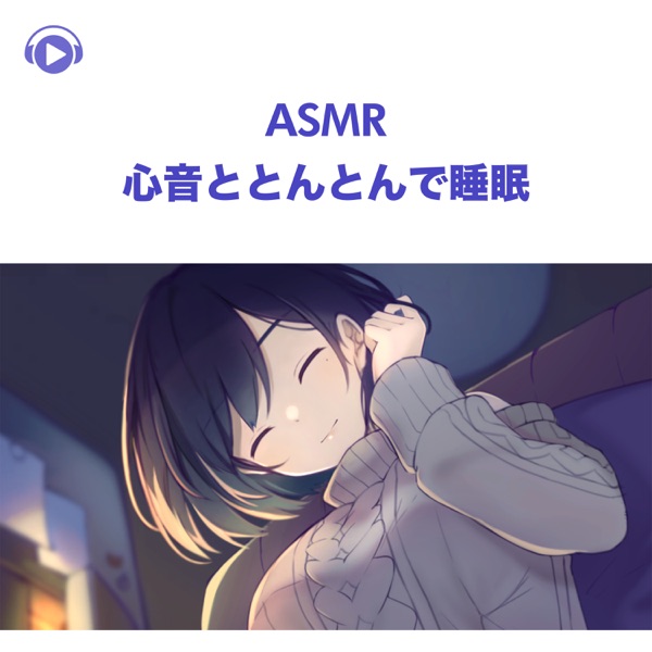 Asmr - Shinon to Tonton de Suimin - (feat. Asmr By Abc & All BGM Channel)