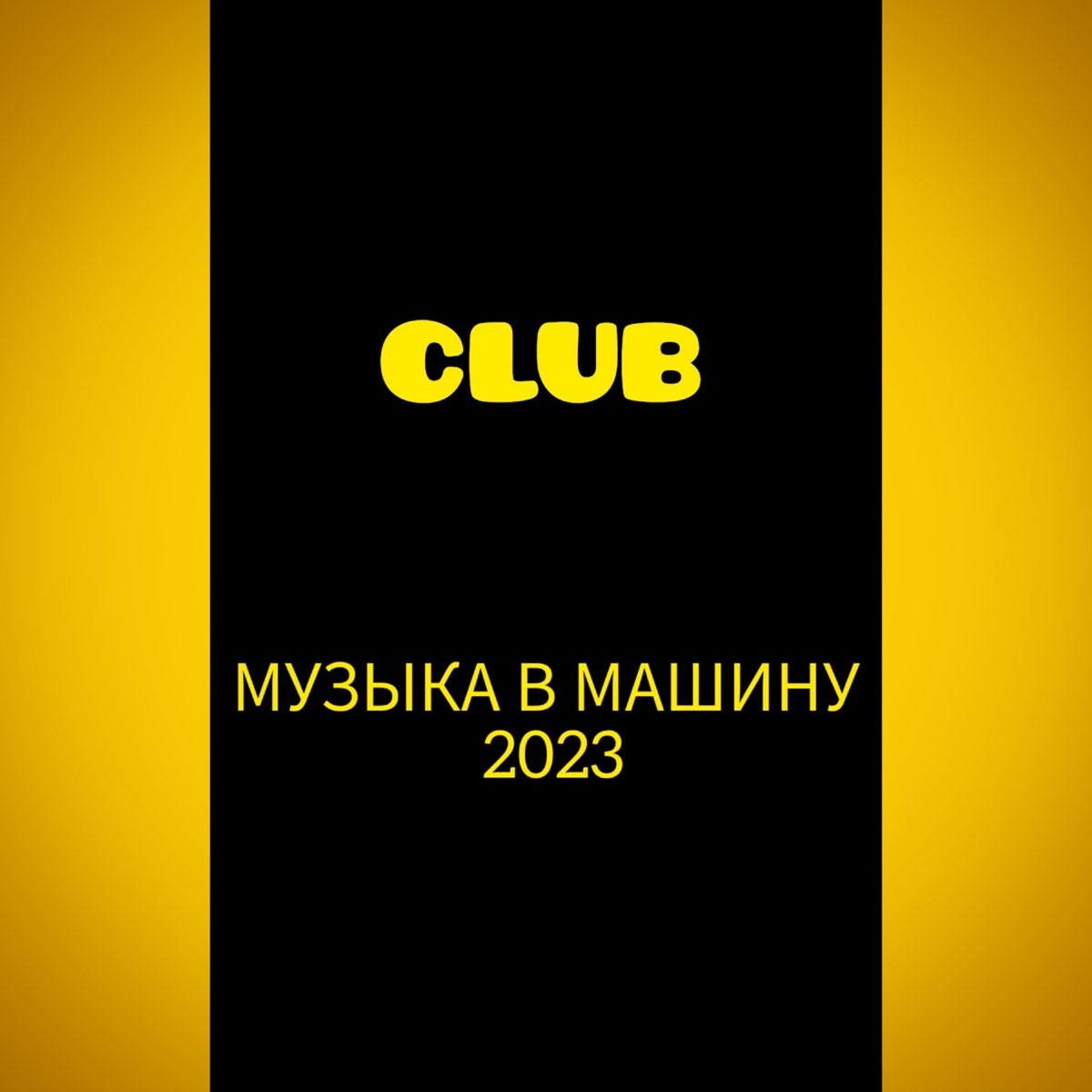 Музыка В Машину 2023 - Album by Various Artists - Apple Music