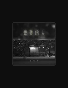 Listen to 孟維來, watch music videos, read bio, see tour dates & more!