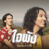 ใจพัง (feat. Gtk) - SARAN