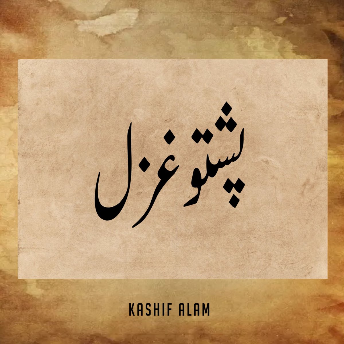 پشتو غزل - Single - Album by Muhammad Quraish - Apple Music