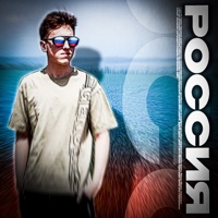 Россия - Single - Матвей Савельев