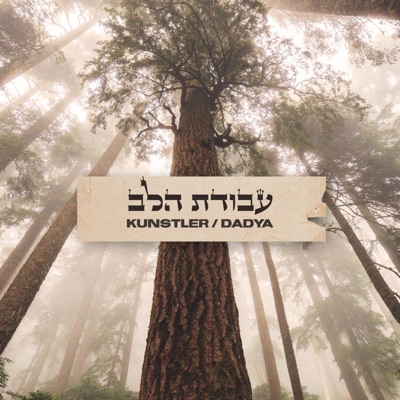 Avodat Halev (עבודת הלב) - Single
