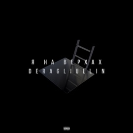 Я на верхах DERAGLIULLIN