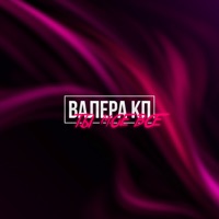 Ты моё всё - Single - Валера КП