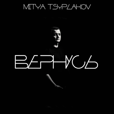 Вернусь - Single