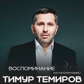 Воспоминание (На Русском языке) Timur Temirov