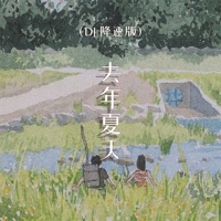 去年夏天 (DJ降速版) - Single - CR3.