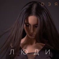 Люди - Single - Дэя