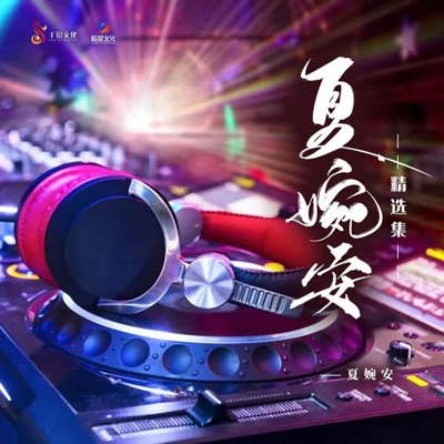 夏婉安精选集 - EP