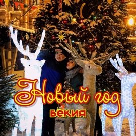 НОВЫЙ ГОД Бекия