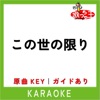 この世の限り