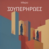 Σήμερα είναι το χθες artwork