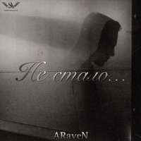 Не стало... - Single - ARaveN