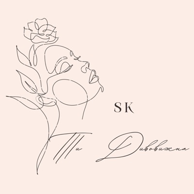 Ти дивовижна - Single