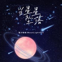 当星星坠落 - Single - 薯片啾啾 & MoonLightAhh