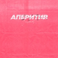 Аперитив - Single - Synthes!s