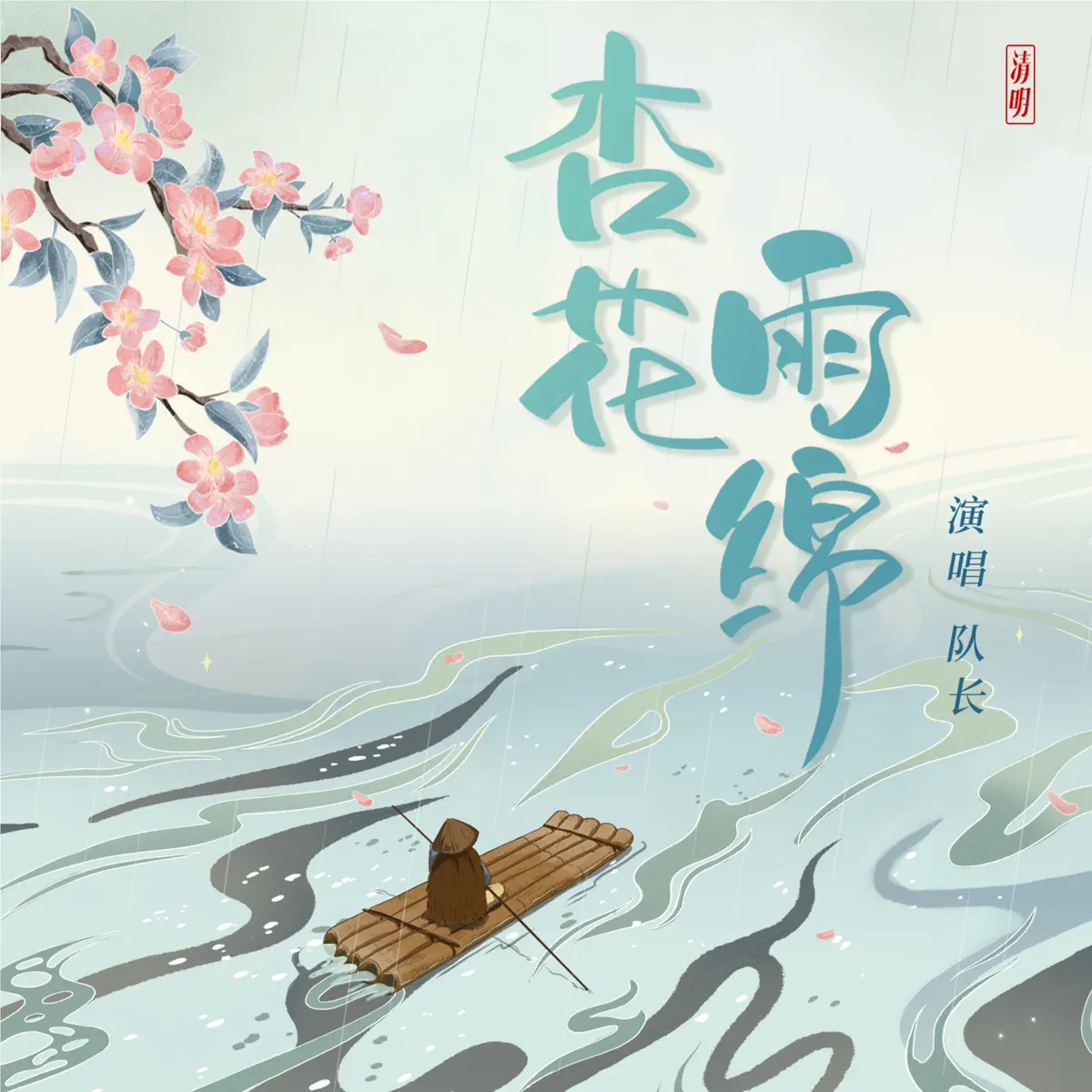 隊長 - 杏花雨绵 - Single (2023) [iTunes Plus AAC M4A]-新房子