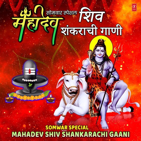 Somwar Special Mahadev Shiv Shankarachi Gaani - EP