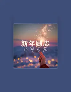 Listen to 美妙钢琴曲, watch music videos, read bio, see tour dates & more!