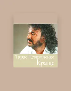 收听 Тарас Петриненко、观看音乐视频、阅读小传、查看巡演日期等 ！