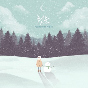 Cho YoungSoo Remake Project, Pt. 1 - Single