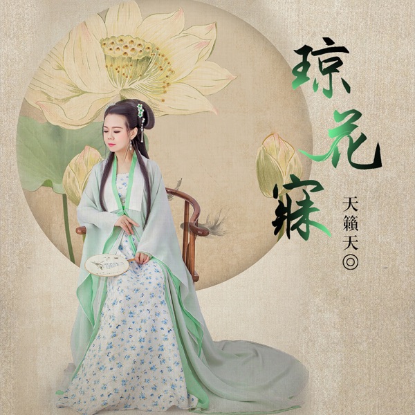 琼花寐 - Single