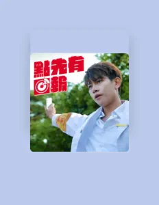 Listen to 膠街架, watch music videos, read bio, see tour dates & more!