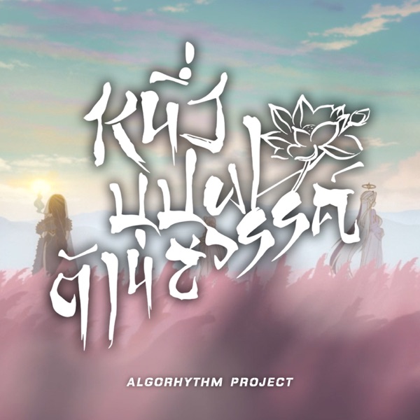 หนึ่งบุปผาต้านสวรรค์ - Single