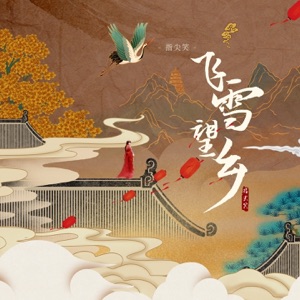 飞雪望乡 - Single