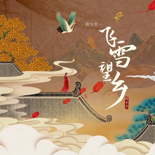 飞雪望乡 - Single