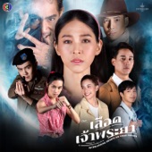 เลือดเจ้าพระยา (เพลงประกอบละครเลือดเจ้าพระยา ช่อง 3) artwork