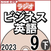 NHK ラジオビジネス英語 2023年9月号 下