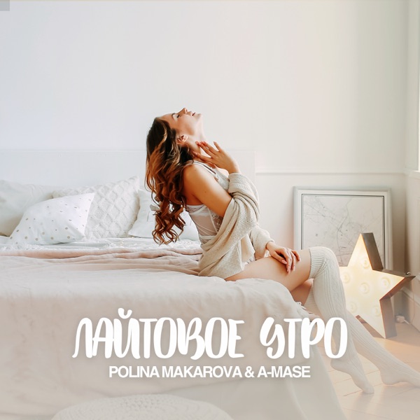 Лайтовое Утро (feat. Polina Makarova) - Single