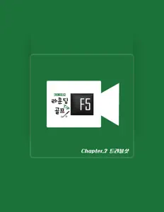 聆聽 키에프오 라운딩골프、觀看音樂影片、閱讀小傳、查看巡演日期等！