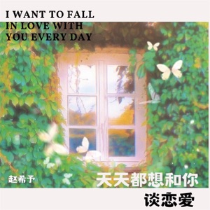 天天都想和你谈恋爱 - Single