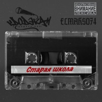 Старая школа - Single - ДОДЭКА & ElMakso74