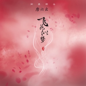 飞花似梦 - Single