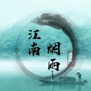 江南烟雨 - EP