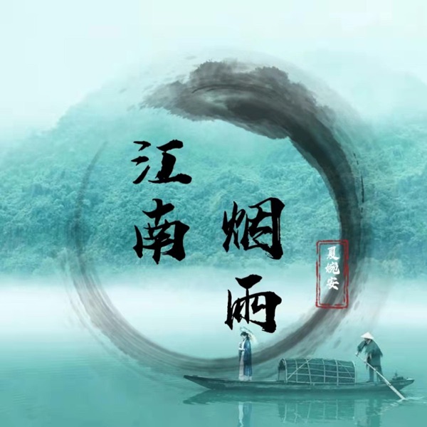 江南烟雨 - EP