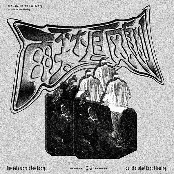 雨不太大但风一直刮 - Single